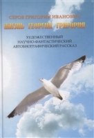 Жизнь Георгия Григория Жизнь Георгия Григория