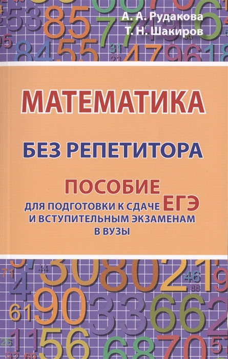 

Математика без репетитора Пособие для подготовки к сдаче ЕГЭ и вступительным экзаменам в вузы