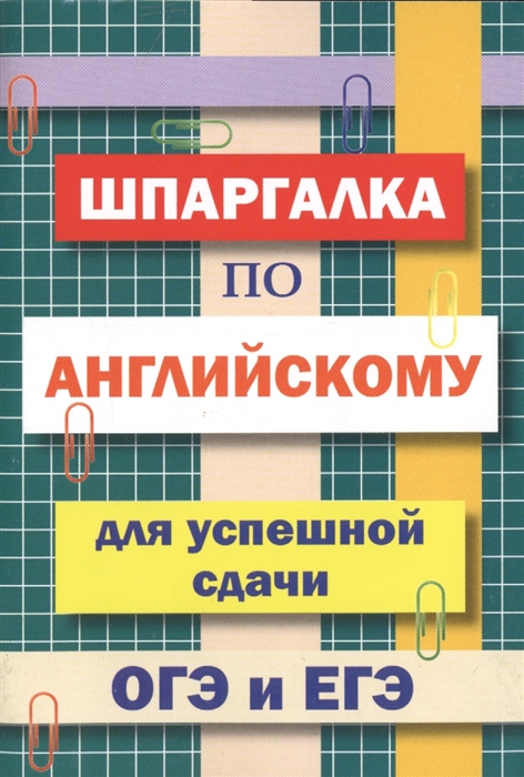 Шпаргалка: Шпаргалки по английскому языку