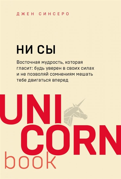 

НИ СЫ Будь уверен в своих силах и не позволяй сомнениям мешать тебе двигаться вперед