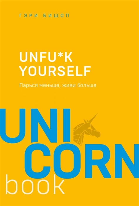 

Unfu k yourself Парься меньше живи больше