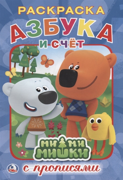 

Азбука и счет Ми-Ми-Мишки Раскраска с прописями