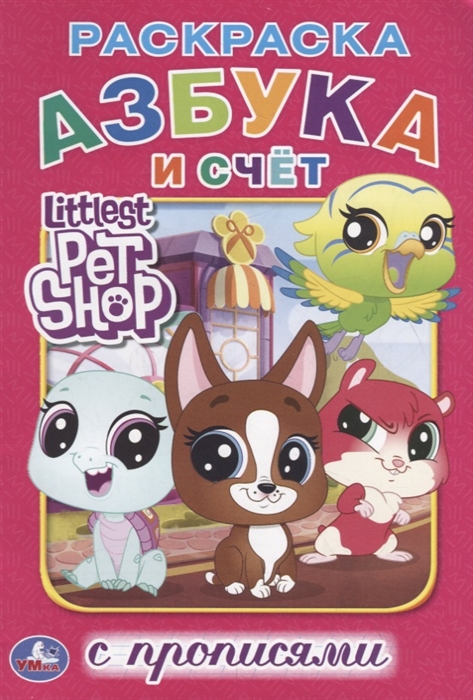 

Азбука и счет. Littlest Pet Shop. Раскраска с прописями