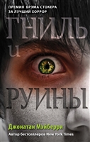 Гниль и руины Гниль и руины