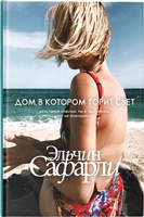 Дом, в котором горит свет Дом, в котором горит свет