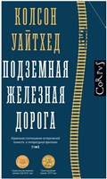 Подземная железная дорога Подземная железная дорога