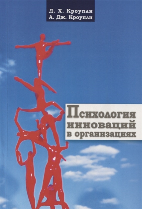 

Психология инноваций в организациях