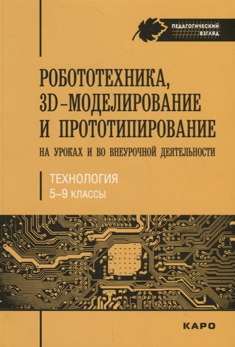 Огановская Е. Гайсина С., Князева И. - Роботехника 3D-моделирование и прототипирование на уроках и вовнеурочной деятельности Технология 5-9 класс