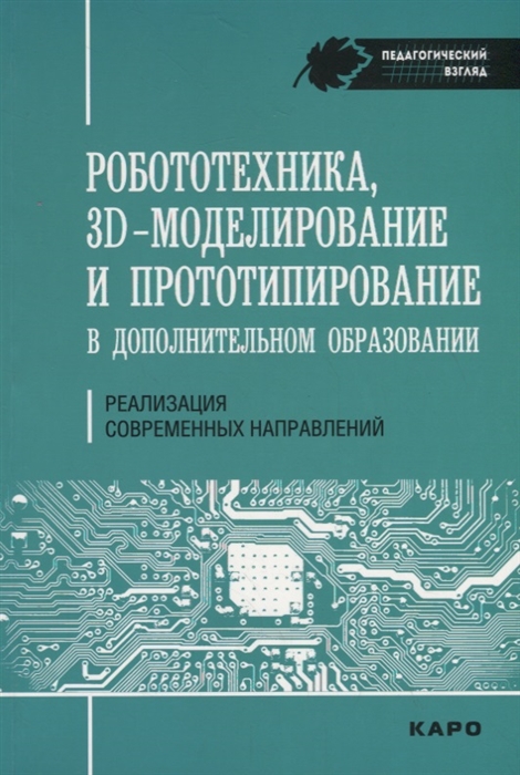 Гайсина С., Князева И., Огановская Е. - Роботехника 3D-моделирование и прототипирование в дополнительном образовании Реализация современных направлений