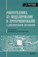 Роботехника, 3D-моделирование и прототипирование в дополнительном образовании. Реализация современных направлений Роботехника, 3D-моделирование и прототипирование в дополнительном образовании. Реализация современных направлений