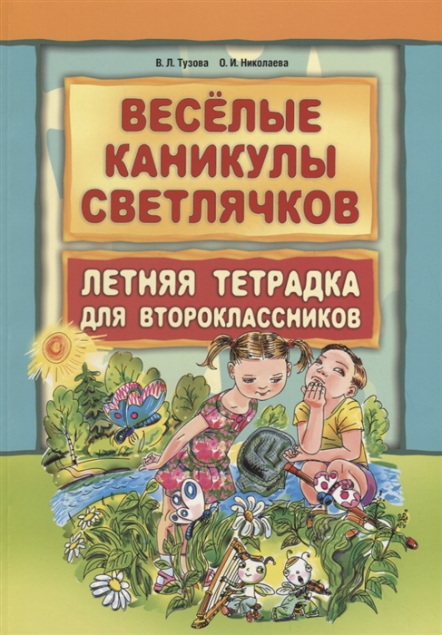 Тузова В., Николаева О. - Веселые каникулы светлячков Летняя тетрадка для второклассников