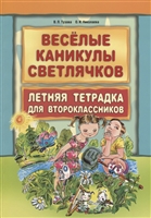 Веселые каникулы светлячков. Летняя тетрадка для второклассников Веселые каникулы светлячков. Летняя тетрадка для второклассников