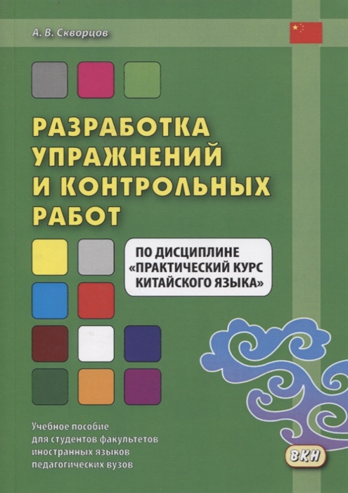 

Разработка упражнений и контрольных работ по дисциплине Практический курс китайского языка