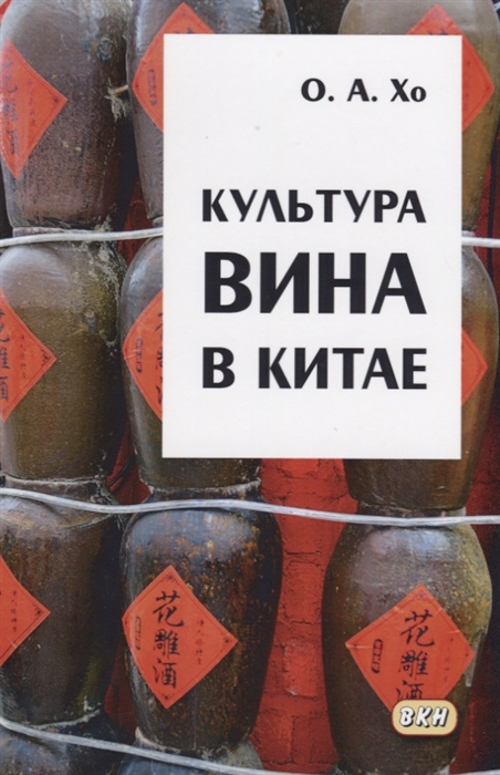 Культура вина в Китае