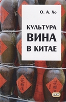 Культура вина в Китае Культура вина в Китае