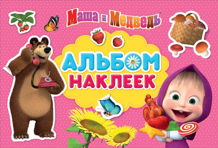 

Маша и Медведь Альбом наклеек