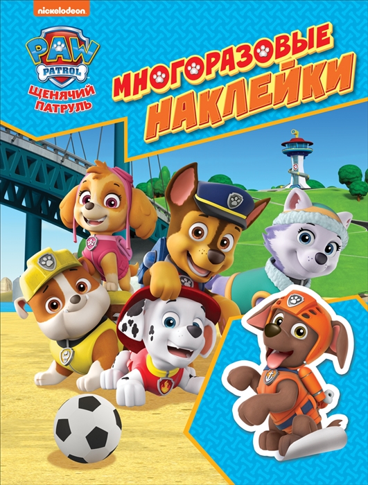 

PAW Patrol Щенячий патруль Многоразовые наклейки
