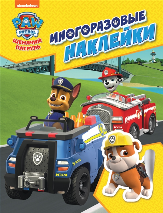 

PAW Patrol Щенячий патруль Многоразовые наклейки