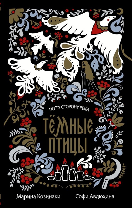 

Темные птицы