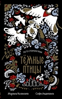 Темные птицы Темные птицы