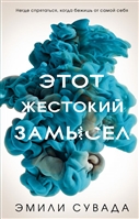Этот жестокий замысел Этот жестокий замысел