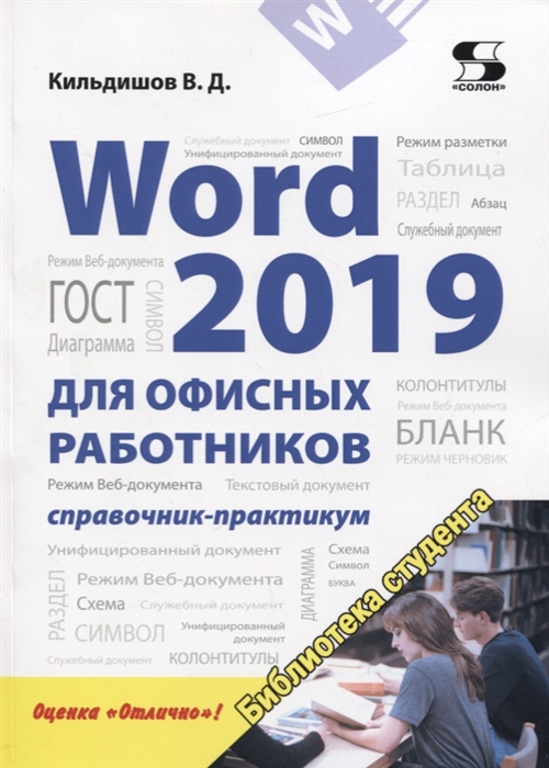 

Word 2019 для офисных работников Справочник-практикум