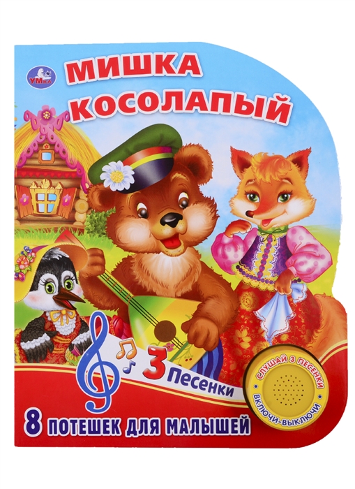 

Мишка косолапый