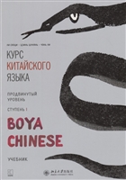 Курс китайского языка "Boya Chinese". Продвинутый уровень. Ступень I. Учебник Курс китайского языка "Boya Chinese". Продвинутый уровень. Ступень I. Учебник