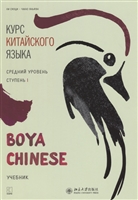 Курс китайского языка "Boya Chinese". Средний уровень. Ступень I. Учебник Курс китайского языка "Boya Chinese". Средний уровень. Ступень I. Учебник