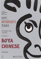Курс китайского языка "Boya Chinese". Продвинутый уровень. Ступень II. Учебник Курс китайского языка "Boya Chinese". Продвинутый уровень. Ступень II. Учебник