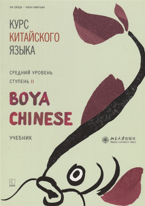 

Курс китайского языка Boya Chinese Средний уровень Ступень II Учебник