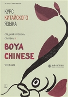 Курс китайского языка "Boya Chinese". Средний уровень. Ступень II. Учебник Курс китайского языка "Boya Chinese". Средний уровень. Ступень II. Учебник