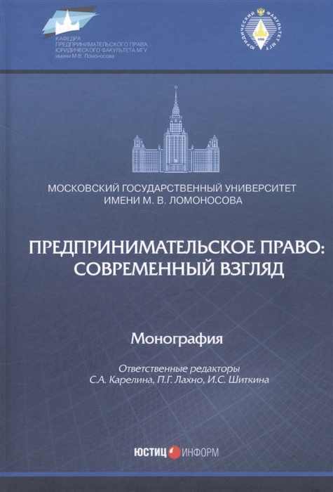 

Предпринимательское право современный взгляд Монография