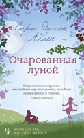 Очарованная луной Очарованная луной