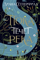 Пока течет река Пока течет река