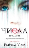 Числа. Трилогия Числа. Трилогия