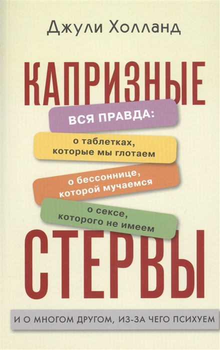 

Капризные стервы Вся правда о таблетках которые мы глотаем о бессонице которой мучаемся о сексе которого не имеем и о многом другом из-за чего психуем