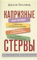 Капризные стервы. Вся правда о таблетках, которые мы глотаем, о бессонице, которой мучаемся, о сексе, которого не имеем, и о многом другом, из-за чего психуем Капризные стервы. Вся правда о таблетках, которые мы глотаем, о бессонице, которой мучаемся, о сексе, которого не имеем, и о многом другом, из-за чего психуем