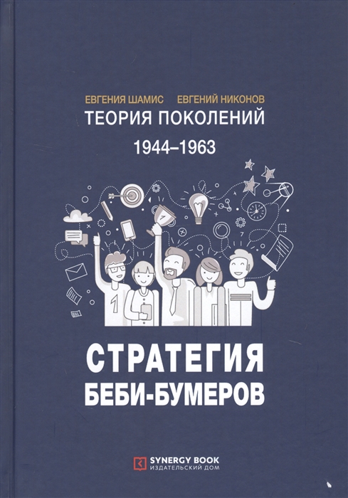 

Теория поколений 1944-1963 Стратегия Беби-Бумеров