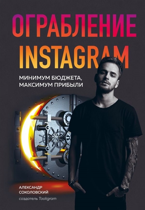 

Ограбление Instagram Минимум бюджета максимум прибыли