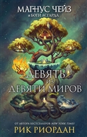 Магнус Чейз и боги Асгарда. Девять из Девяти Миров Магнус Чейз и боги Асгарда. Девять из Девяти Миров