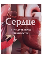Сердце в истории, науке и искусстве Сердце в истории, науке и искусстве
