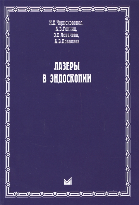 

Лазеры в эндоскопии