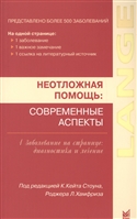 Неотложная помощь. Современные аспекты Неотложная помощь. Современные аспекты