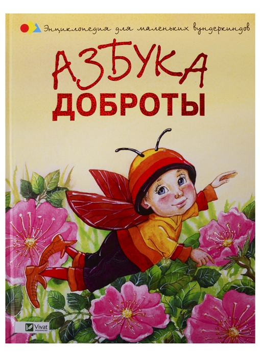 

Азбука доброты