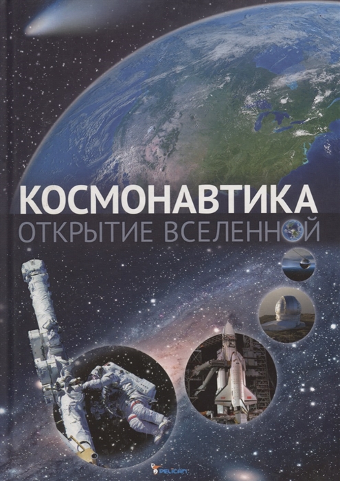 

Космонавтика Открытие Вселенной