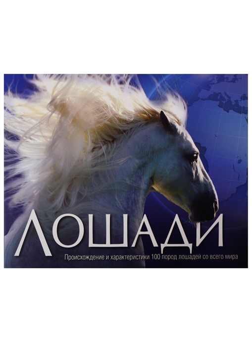

Лошади
