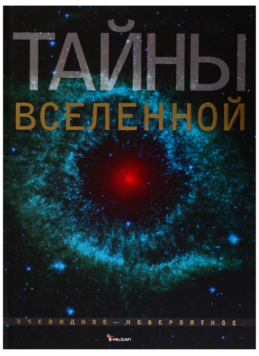 

Тайны Вселенной