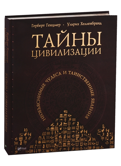 

Тайны цивилизации Необъяснимые чудеса и таинственные явления
