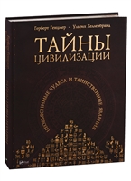 Тайны цивилизации. Необъяснимые чудеса и таинственные явления Тайны цивилизации. Необъяснимые чудеса и таинственные явления